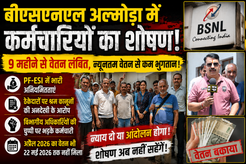 BSNL Almora workers express anger over allegations of salary and PF scams